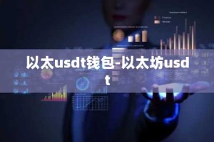 以太usdt钱包-以太坊usdt