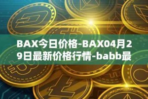 BAX今日价格-BAX04月29日最新价格行情-babb最新走势消息