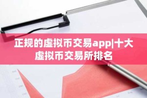 正规的虚拟币交易app|十大虚拟币交易所排名