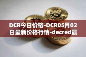 DCR今日价格-DCR05月02日最新价格行情-decred最新走势消息