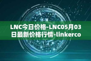 LNC今日价格-LNC05月03日最新价格行情-linkercoin最新走势消息