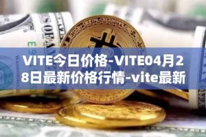 VITE今日价格-VITE04月28日最新价格行情-vite最新走势消息