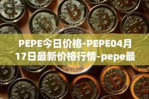 PEPE今日价格-PEPE04月17日最新价格行情-pepe最新走势消息