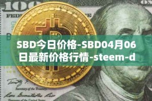 SBD今日价格-SBD04月06日最新价格行情-steem-dollars最新走势消息