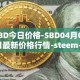 SBD今日价格-SBD04月06日最新价格行情-steem-dollars最新走势消息