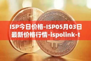 ISP今日价格-ISP05月03日最新价格行情-ispolink-token最新走势消息