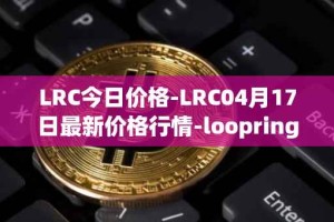 LRC今日价格-LRC04月17日最新价格行情-loopring最新走势消息