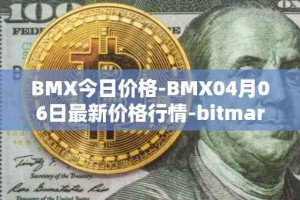 BMX今日价格-BMX04月06日最新价格行情-bitmart-token最新走势消息