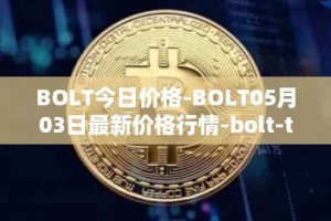 BOLT今日价格-BOLT05月03日最新价格行情-bolt-token最新走势消息