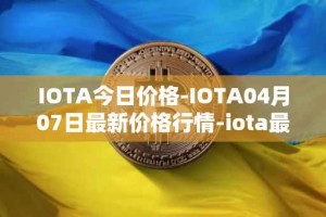 IOTA今日价格-IOTA04月07日最新价格行情-iota最新走势消息
