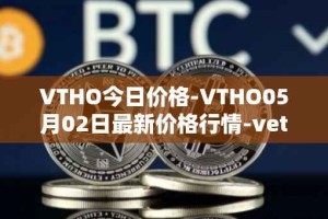 VTHO今日价格-VTHO05月02日最新价格行情-vethor-token最新走势消息