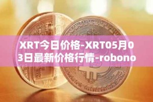 XRT今日价格-XRT05月03日最新价格行情-robonomics-network最新走势消息