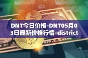DNT今日价格-DNT05月03日最新价格行情-district0x最新走势消息