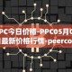 PPC今日价格-PPC05月02日最新价格行情-peercoin最新走势消息
