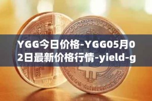 YGG今日价格-YGG05月02日最新价格行情-yield-guild-games最新走势消息