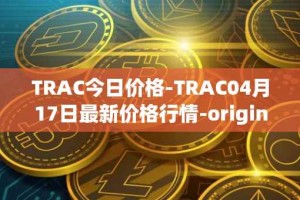 TRAC今日价格-TRAC04月17日最新价格行情-origintrail最新走势消息