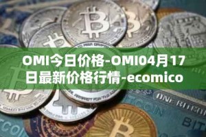 OMI今日价格-OMI04月17日最新价格行情-ecomicollect最新走势消息