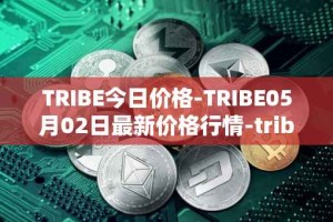 TRIBE今日价格-TRIBE05月02日最新价格行情-tribe-2最新走势消息