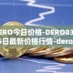 DERO今日价格-DERO03月25日最新价格行情-dero最新走势消息