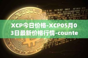 XCP今日价格-XCP05月03日最新价格行情-counterparty最新走势消息