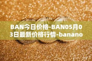 BAN今日价格-BAN05月03日最新价格行情-banano最新走势消息