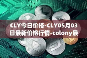 CLY今日价格-CLY05月03日最新价格行情-colony最新走势消息