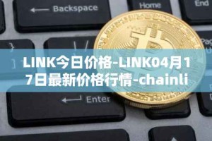 LINK今日价格-LINK04月17日最新价格行情-chainlink最新走势消息