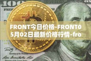 FRONT今日价格-FRONT05月02日最新价格行情-frontier最新走势消息