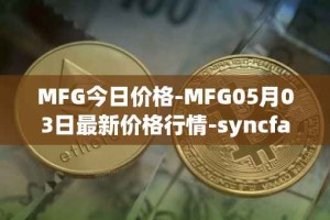 MFG今日价格-MFG05月03日最新价格行情-syncfab最新走势消息