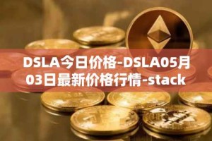 DSLA今日价格-DSLA05月03日最新价格行情-stacktical最新走势消息