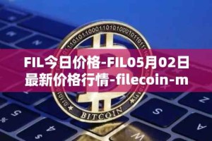FIL今日价格-FIL05月02日最新价格行情-filecoin-mainnet最新走势消息