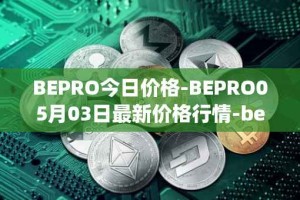 BEPRO今日价格-BEPRO05月03日最新价格行情-betprotocol最新走势消息