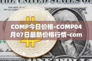 COMP今日价格-COMP04月07日最新价格行情-compound-governance-token最新走势消息