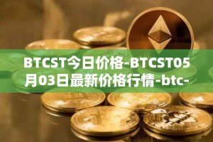 BTCST今日价格-BTCST05月03日最新价格行情-btc-standard-hashrate-token最新走势消息