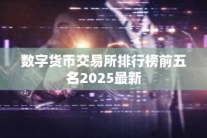 数字货币交易所排行榜前五名2025最新