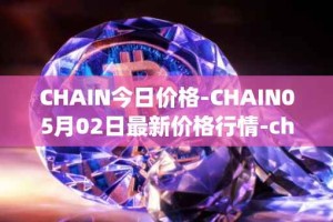 CHAIN今日价格-CHAIN05月02日最新价格行情-chain-games最新走势消息
