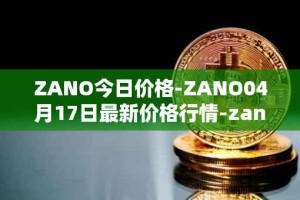 ZANO今日价格-ZANO04月17日最新价格行情-zano最新走势消息