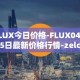 FLUX今日价格-FLUX04月05日最新价格行情-zelcash最新走势消息