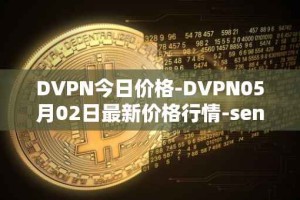 DVPN今日价格-DVPN05月02日最新价格行情-sentinel最新走势消息