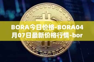 BORA今日价格-BORA04月07日最新价格行情-bora-ecosystem最新走势消息