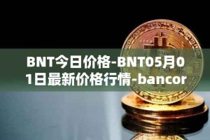 BNT今日价格-BNT05月01日最新价格行情-bancor最新走势消息