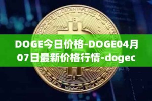 DOGE今日价格-DOGE04月07日最新价格行情-dogecoin最新走势消息