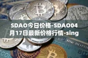SDAO今日价格-SDAO04月17日最新价格行情-singularitydao最新走势消息