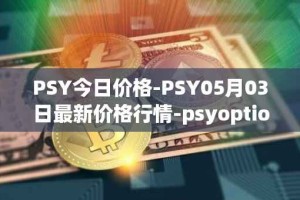 PSY今日价格-PSY05月03日最新价格行情-psyoptions最新走势消息