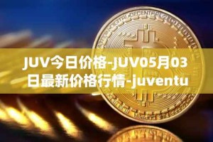 JUV今日价格-JUV05月03日最新价格行情-juventus-fan-token最新走势消息