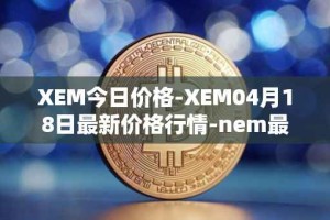 XEM今日价格-XEM04月18日最新价格行情-nem最新走势消息