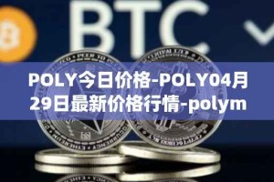 POLY今日价格-POLY04月29日最新价格行情-polymath-network最新走势消息