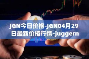 JGN今日价格-JGN04月29日最新价格行情-juggernaut最新走势消息