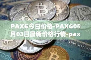PAXG今日价格-PAXG05月03日最新价格行情-pax-gold最新走势消息