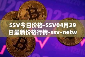 SSV今日价格-SSV04月29日最新价格行情-ssv-network最新走势消息